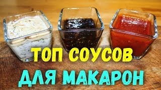 Лучшие соусы для макарон пасты Рецепт соуса [upl. by Siegel617]