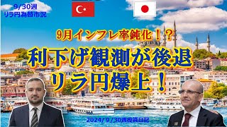 リラ円爆上げ 9月インフレ率から今後利下げ観測が後退！トルコリラ円リラ円投資為替fxトルコリラドル円＃太郎 [upl. by Niboc939]