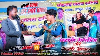 NEW LETEST NAGPURI SONG🌿SINGER CHINTA DEVI amp NITESH KACHHAP🌿छलके गगरिया भिजंथे तोर आँचल NEW THETH [upl. by Hartzell90]