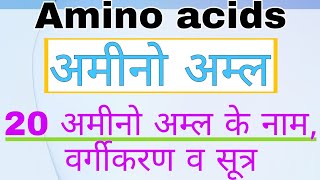 Amino acids  अमीनो अम्ल क्या है  20 अमीनो अम्ल के नाम  संरचना  वर्गीकरण सूत्र [upl. by Ardnala]