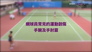 CRC Open 網球員常見的運動創傷 手腕及手肘篇 20171109 [upl. by Free]