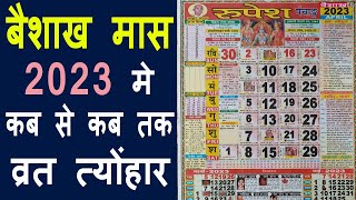 2023 बैशाख मास कब से शुरू होगा और कब होगा समाप्‍त Vaishakh Vrat Tyonhar 2023 Amawsya purnima [upl. by Eardna]