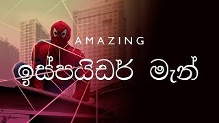 Amazing ඉස්පයිඩර් මැන් Sri Lankan Spider Man [upl. by Nairrot]