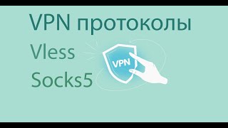 Настройка VPN протокола Vless на windows и Socks5 на роутере keenetic [upl. by Zinnes339]