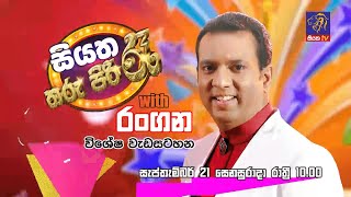 සියත තරු පිරි රෑ with රංගන විශේෂ වැඩසටහන  මේ සෙනසුරාදා රාත්‍රී 1000 ට සියත TV බලන්න [upl. by Anhaj]