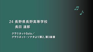 長野県長野高等学校 クラリネットSolo【令和2年度第19回管楽器個人・重奏コンテスト高等学校部門長野県大会】個人部門 県代表 28 [upl. by Crabb]