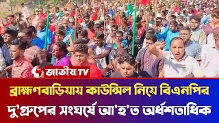 ব্রাহ্মণবাড়িয়ায় বিএনপির দু’গ্রুপের সংঘর্ষে আহত অর্ধশতাধিক। [upl. by Duwad]