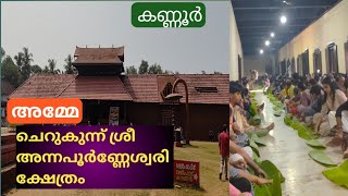 കണ്ണൂർ ചെറുകുന്ന് അന്നപൂർണേശ്വരി ക്ഷേത്ര കാഴ്ച  kannur Cherukunnu Sree Annapoorneswary Temple [upl. by Anihcak]