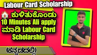 How To Apply Labour Card Scholarship  Labour Card Scholarship 202324  VG VLOGS  SSP SCHOLARSHIP [upl. by Gahan523]