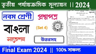 class 9 bengali final exam suggestion 2024  class 9 bangla 3rd unit test question paper 2024 [upl. by Cul566]