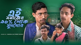 সমাজের আসল সুদখোর  Somajer Asol Sudkhor  New Bangla Latest Samajik Video 2024  Mainul Shaikh [upl. by Atipul]