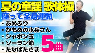 夏の童謡【歌体操メドレーvol2 5選】椅子に座って出来る全身運動のリズム体操 [upl. by Wait]