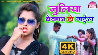 जुलिया बेवफा हो गईल Singer Ravi Singhaniya Ka Super Hits Video [upl. by Annahaj637]