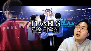 숭배할 시간입니다 ｜롤드컵 결승전 T1 vs BLG 리액션 [upl. by Zachariah430]