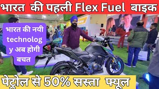 Flex fuel bike in india  मार्केट में आ गई पेट्रोल से 40 सस्ती चलने वाली बाइक  honda cb shine 300 [upl. by Ballou]