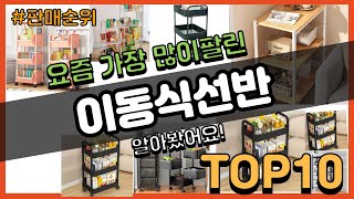 이동식선반 추천 판매순위 Top10  가격 평점 후기 비교 [upl. by D'Arcy]