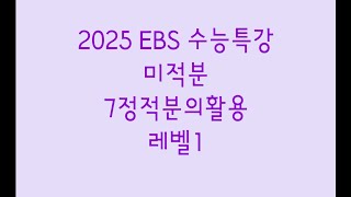 2025 EBS 수능특강 미적분 7정적분의활용 레벨1 [upl. by Severn]