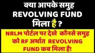 How to Check RF details on NRLM portal  समुह का RF ऑनलाइन कैसे चेक करे । revolvingfund shg [upl. by Glynias]