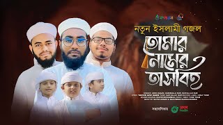 নতুন ইসলামী গজল  Tomar Namer Tasbih  তোমার নামের তাসবিহ  Islami Gojol 2023  Kalarab [upl. by Orv]