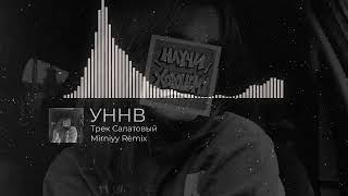 УННВ  Трек Салатовый Remix Mirniyy [upl. by Anais462]