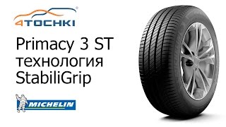 Michelin Primacy 3 ST  технология StabiliGrip на 4 точки Шины и диски 4точки  Wheels amp Tyres [upl. by Lilybelle]