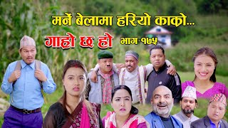 मर्ने बेलामा हरियो काक्रो II Garo Chha Ho II Epi 175 II Nov 6 2023 II Begam Nepali II Riyasha Dahal [upl. by Ramaj504]