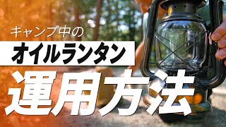 【オイルランタンの使い方】キャンプに行く時の運用方法（準備→補充→着火→使用→片付け） [upl. by Roberts765]