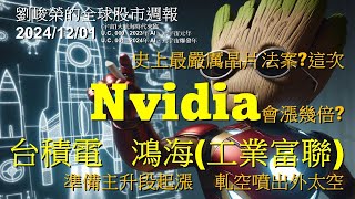 史上最嚴厲晶片法案 這次Nvidia會漲幾倍 台積電 鴻海工業富聯 準備主升段起漲 軋空噴出外太空 劉峻榮的全球股市周報20241201 [upl. by Esilehs458]