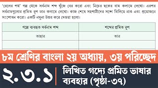 অষ্টম শ্রেণির বাংলা ২য় অধ্যায় ৩য় পরিচ্ছেদ ২০২৪  Class 8 Bangla Chapter 2 Page 37  Courstika [upl. by Adnarom215]