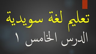 تعليم لغة سويدية الدرس الخامس 12 learn Swedish [upl. by Amitarp]