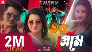 Tor Preme New Bangla item Song তোর প্রেমে Shreya Aminur [upl. by Yortal]