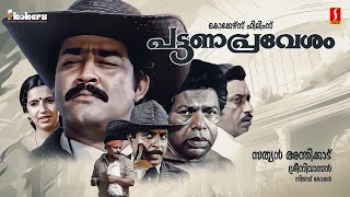 Pattanapravesham Malayalam Full Movie  Mohanlal  Sreenivasan  Karamana Janardhanan  Ambika [upl. by Harrow]