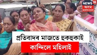 Sivasagar News  গৰু চুৰি চক্ৰ উৎখাতত ব্যৰ্থ আৰক্ষী সৰৱ ৰাইজ  N18V [upl. by Aiello]