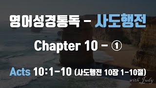 영어성경읽기 사도행전 10장1 110절 직독직해 끊어읽기 영어성경통독 영어성경읽기 [upl. by Gina]