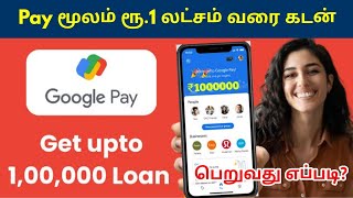 GPay மூலம் ரூ1 லட்சம் வரை கடன் பெறுவது எப்படி Google pay 1 lakh instant loan [upl. by Nwahsear40]