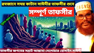 রমজানে সময় কাটান সাঈদীর তাফসীর শুনে  allama delwar hussain saidi waz  দেলোয়ার হোসেন সাঈদী waz [upl. by Kaleena502]