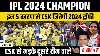 CSK जितेगी IPL 2024 Trophy 🏆  इन 5 कारण से जितेगी CSK IPL 2024 का खिताफ  CSK Won IPL 2024 [upl. by Ycaj]