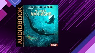 📘Человек – АМФИБИЯ Александр Беляев Аудиофрагмент [upl. by Naek]