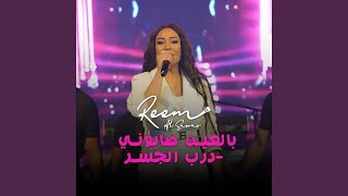 بالعين صابوني  درب الجسر [upl. by Ravens]