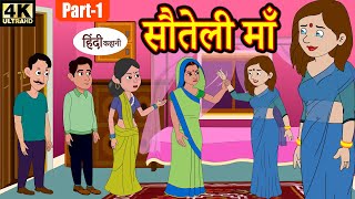 सौतेली माँ  hindi kahaniya  story time  saas bahu  new story  kahaniya  stories  kahani 2020 [upl. by Adamis440]