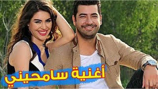 شاهد أغنية مسلسل سامحيني الرسمية رائعة للغاية music samhini [upl. by Showker]