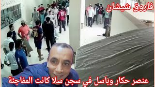 ج2قصة عنصر باسل مع الموظفين و نزلاء رحلوه سجن سلا بغا يطبقها عليهم لكن كان الرد غير متوقع من نزيل [upl. by Isayg]