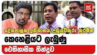 කෙහෙළියට ලැබුණු ඓතිහාසික තීන්දුව  Neth News [upl. by Netnilc]