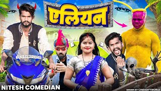 🤣 एलियन 😂‼️ 😁 ALIEN 👽‼️NEW CG COMEDY BY ‼️ 😁 NITESH COMEDIAN 🤣‼️NILESH BANJARE [upl. by Medlin526]