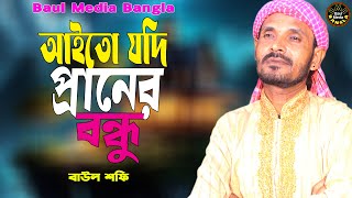 আইতো যদি প্রানের বন্ধু দুঃখ রইতো না🔥বাউল শফি🔥Aito Jodi Piraner Bondhu🔥Baul Media Bangla🔥New Song2024 [upl. by Breger]