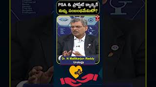 PSA amp ప్రోస్టేట్ క్యాన్సర్ మధ్య సంబంధమేమిటో   TSAT [upl. by Treat739]