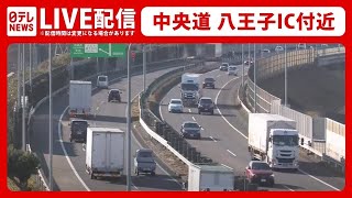 【天気ライブ】東京の雪はーー中央道八王子IC付近（日テレニュースLIVE） [upl. by Diantha]