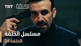 مسلسل الحلقة  الحلقة 34 [upl. by Irena]