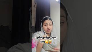 ਆਇਆ ਵੱਡਾ ਮੈਬਰ ਸਾਬ😮‍💨😂punjabi comedy ☆SHEHNAZ SIDHU☆shorts [upl. by Lamak]