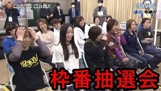 【QCトライアル】2走目トライアルメンバー、運命の枠番抽選会 [upl. by Imij727]